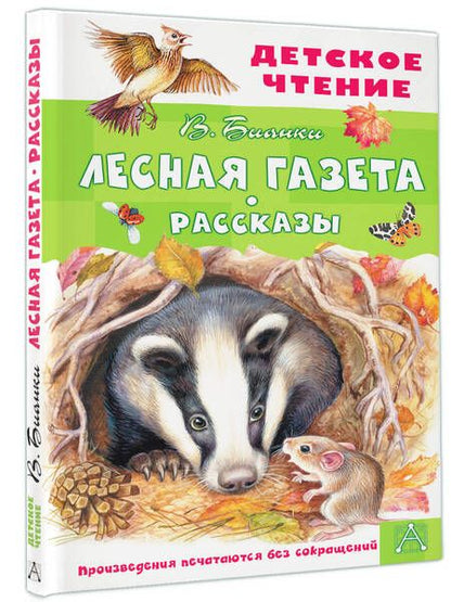 Фотография книги "Бианки: Лесная газета. Рассказы"