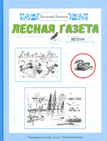 Обложка книги "Бианки: Лесная газета. Весна"