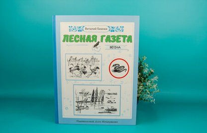 Фотография книги "Бианки: Лесная газета. Весна"