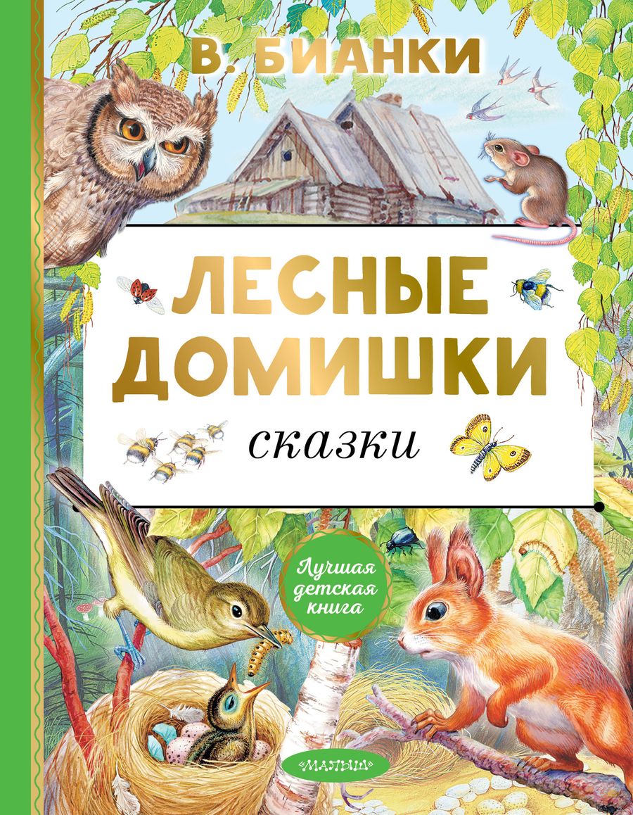 Обложка книги "Бианки: Лесные домишки. Сказки"