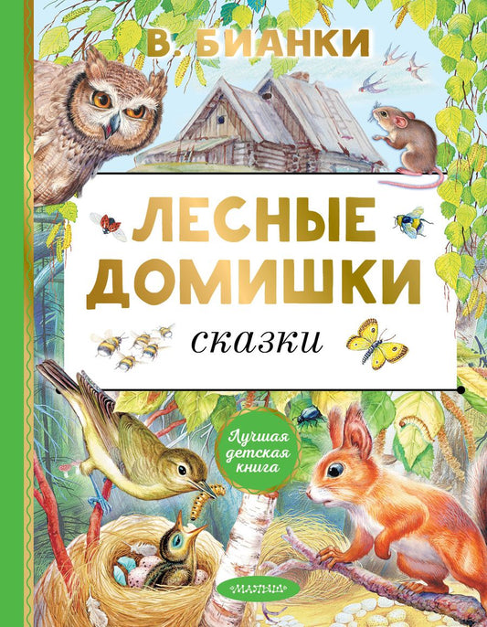 Обложка книги "Бианки: Лесные домишки. Сказки"