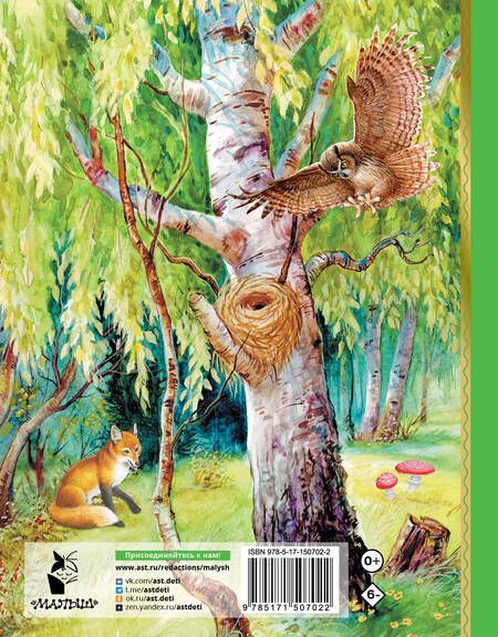 Фотография книги "Бианки: Лесные домишки. Сказки"