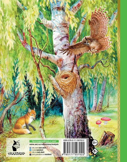 Фотография книги "Бианки: Лесные домишки. Сказки"