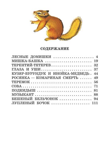 Фотография книги "Бианки: Лесные домишки. Сказки"