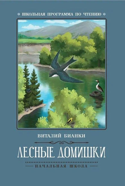 Обложка книги "Бианки: Лесные домишки"