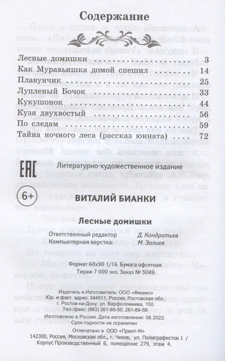 Фотография книги "Бианки: Лесные домишки"