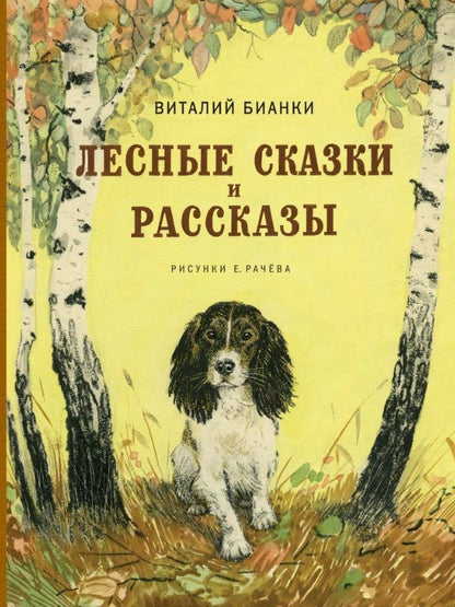 Обложка книги "Бианки: Лесные сказки и рассказы"