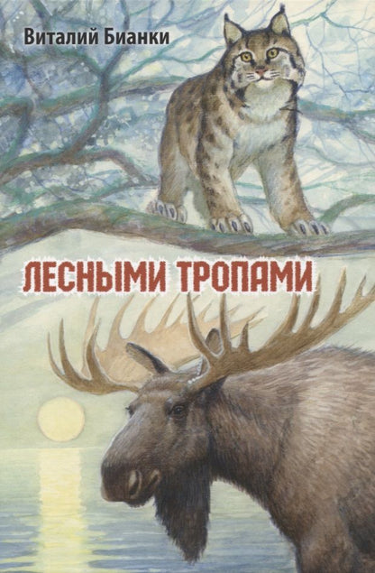 Обложка книги "Бианки: Лесными тропами"