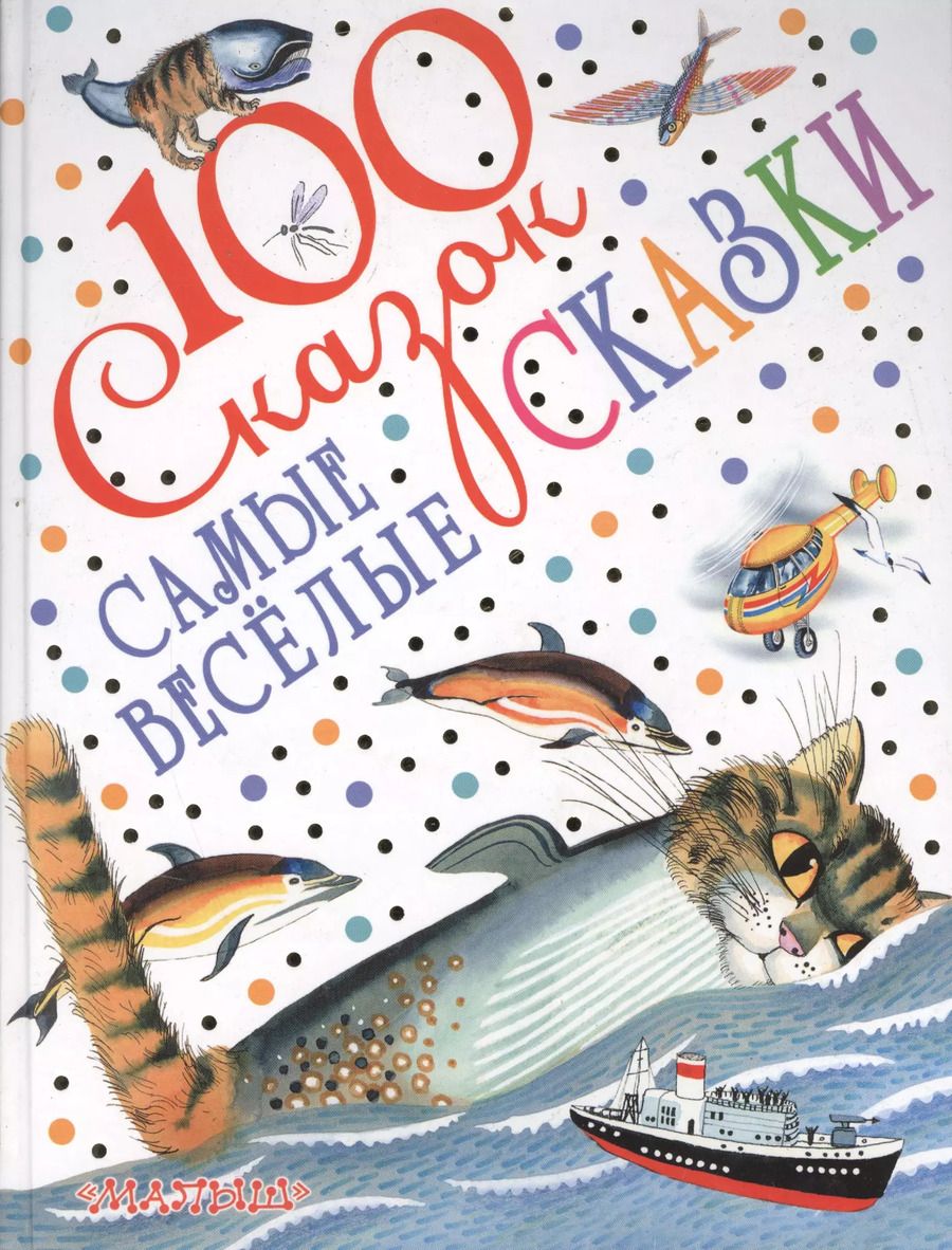 Обложка книги "Бианки, Маршак, Чуковский: Самые весёлые сказки"