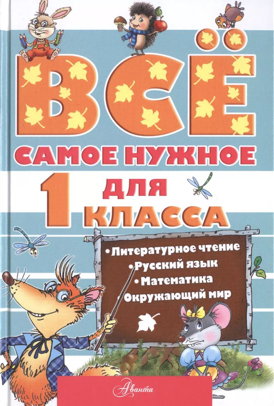 Обложка книги "Бианки, Маршак, Чуковский: Всё самое нужное для учеников 1 класса"