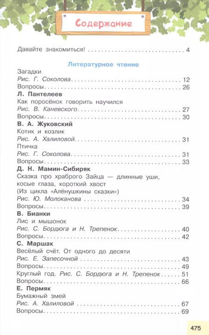 Фотография книги "Бианки, Маршак, Чуковский: Всё самое нужное для учеников 1 класса"