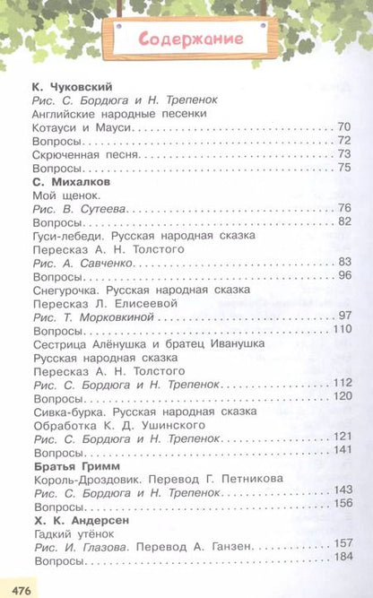 Фотография книги "Бианки, Маршак, Чуковский: Всё самое нужное для учеников 1 класса"