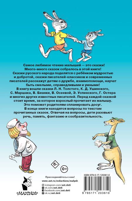 Фотография книги "Бианки, Маршак, Остер: 100 сказок для малышей"