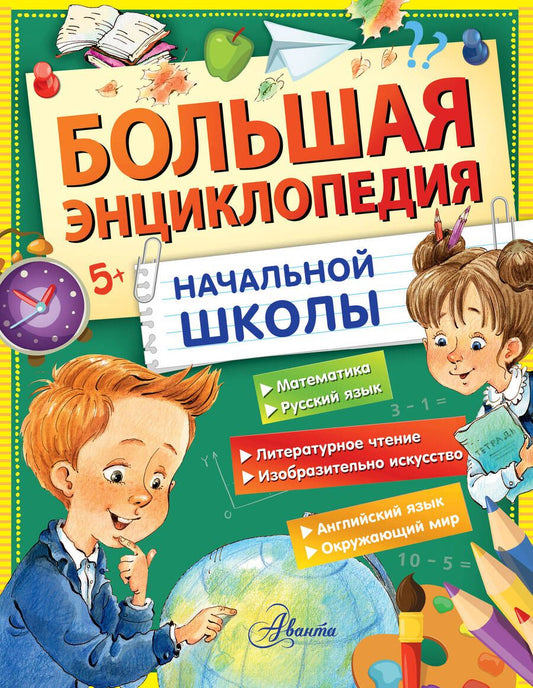 Обложка книги "Бианки, Маршак, Пришвин: Большая энциклопедия начальной школы"
