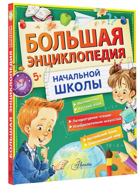 Фотография книги "Бианки, Маршак, Пришвин: Большая энциклопедия начальной школы"