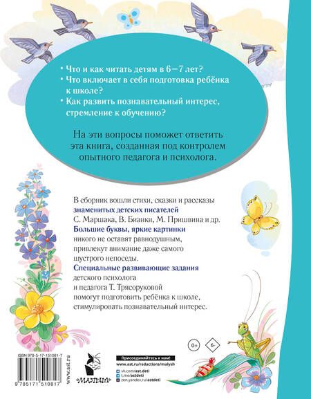 Фотография книги "Бианки, Маршак, Пушкин: Лучшая книга для чтения от 6 до 7 лет. Скоро в школу!"