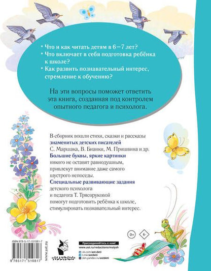 Фотография книги "Бианки, Маршак, Пушкин: Лучшая книга для чтения от 6 до 7 лет. Скоро в школу!"