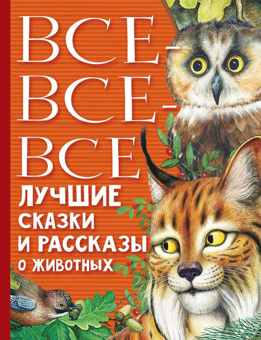 Обложка книги "Бианки, Маршак: Все-все-все лучшие сказки, стихи и рассказы о животных"