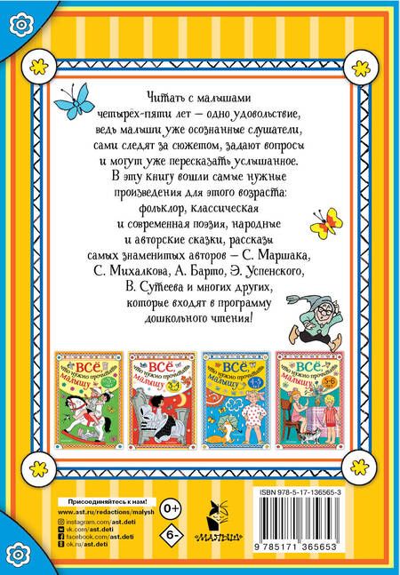 Фотография книги "Бианки, Маршак: Все, что нужно прочитать малышу"