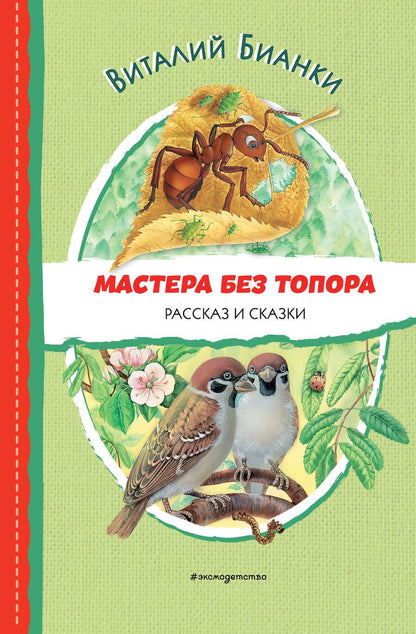 Обложка книги "Бианки: Мастера без топора"