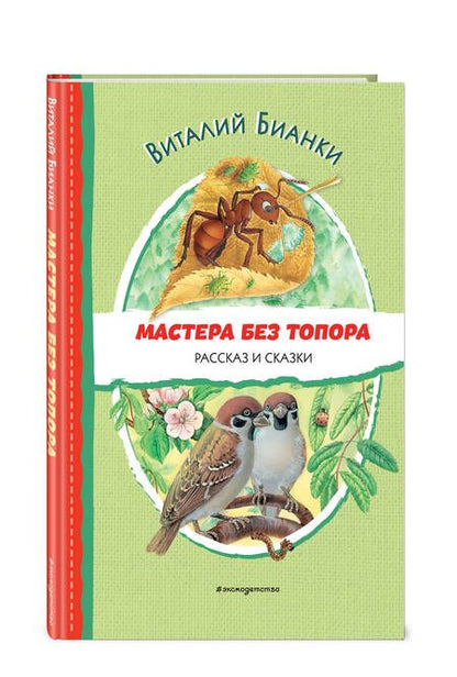 Фотография книги "Бианки: Мастера без топора"