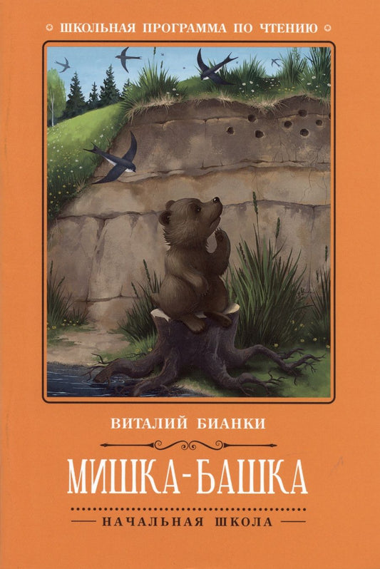 Обложка книги "Бианки: Мишка-башка"
