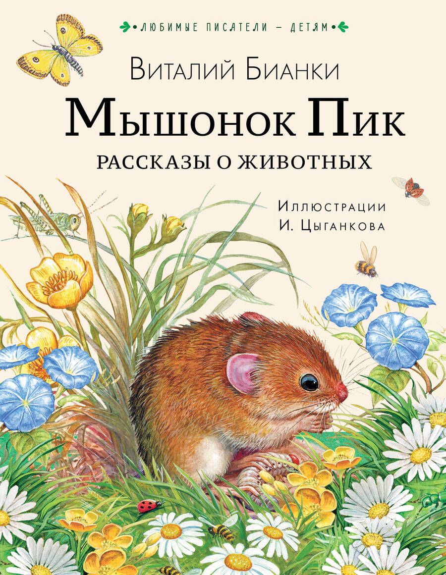 Обложка книги "Бианки: Мышонок Пик. Рассказы о животных"