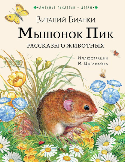 Обложка книги "Бианки: Мышонок Пик. Рассказы о животных"