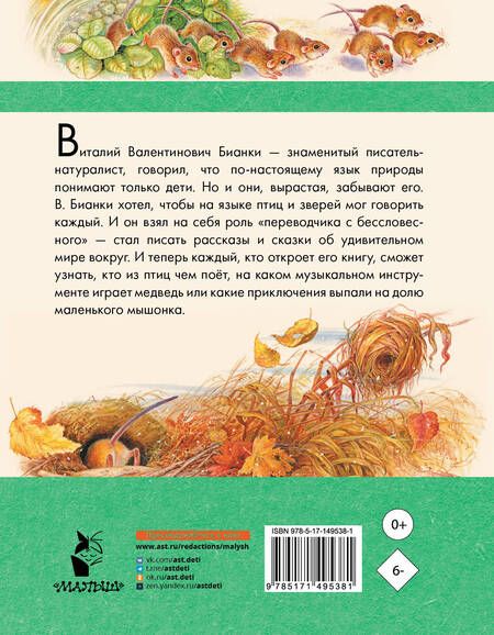 Фотография книги "Бианки: Мышонок Пик. Рассказы о животных"
