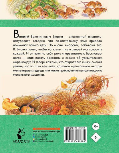 Фотография книги "Бианки: Мышонок Пик. Рассказы о животных"