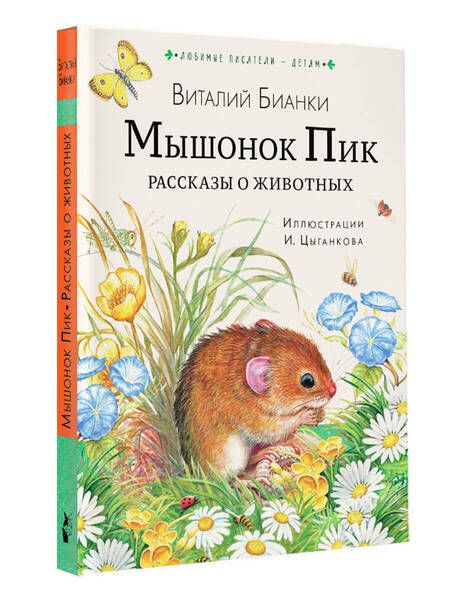 Фотография книги "Бианки: Мышонок Пик. Рассказы о животных"