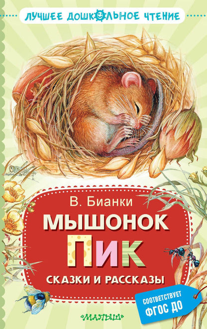 Обложка книги "Бианки: Мышонок Пик. Сказки и рассказы"