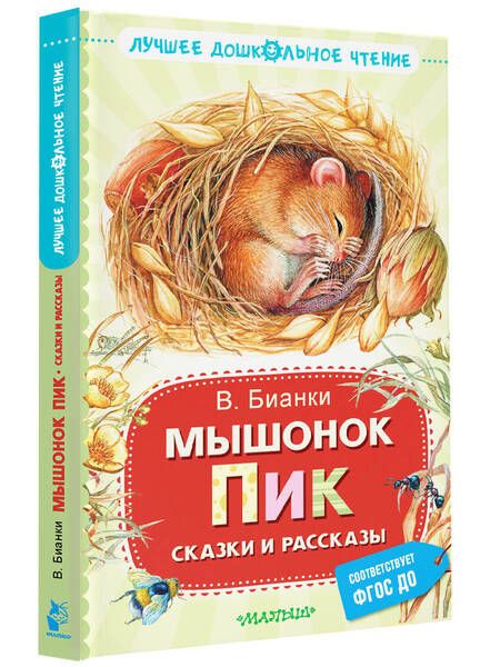 Фотография книги "Бианки: Мышонок Пик. Сказки и рассказы"