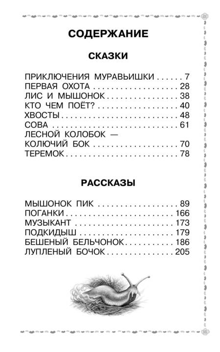 Фотография книги "Бианки: Мышонок Пик. Сказки и рассказы"