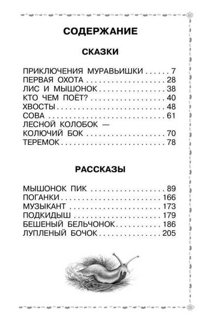 Фотография книги "Бианки: Мышонок Пик. Сказки и рассказы"