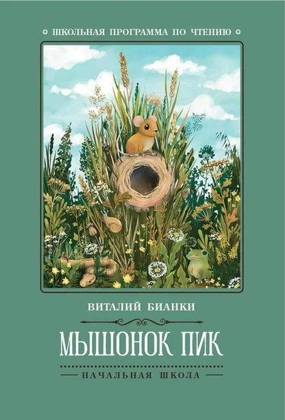 Обложка книги "Бианки: Мышонок Пик"
