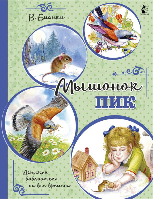 Обложка книги "Бианки: Мышонок Пик"