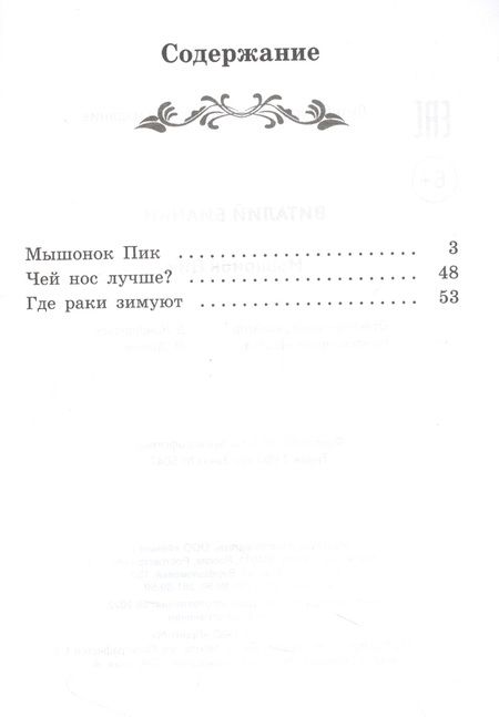 Фотография книги "Бианки: Мышонок Пик"