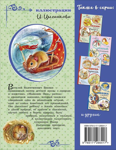 Фотография книги "Бианки: Мышонок Пик"