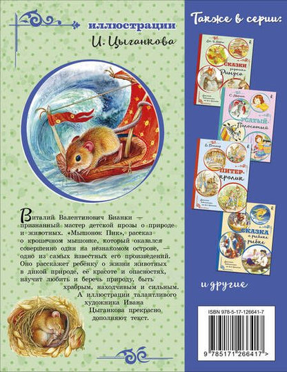 Фотография книги "Бианки: Мышонок Пик"