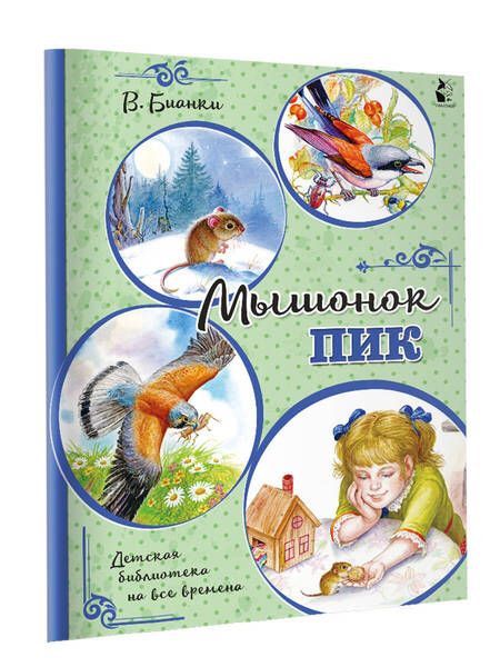 Фотография книги "Бианки: Мышонок Пик"