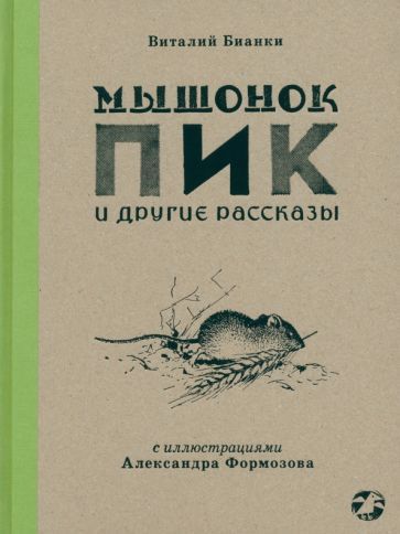 Обложка книги "Бианки: Мышонок Пик и другие рассказы"