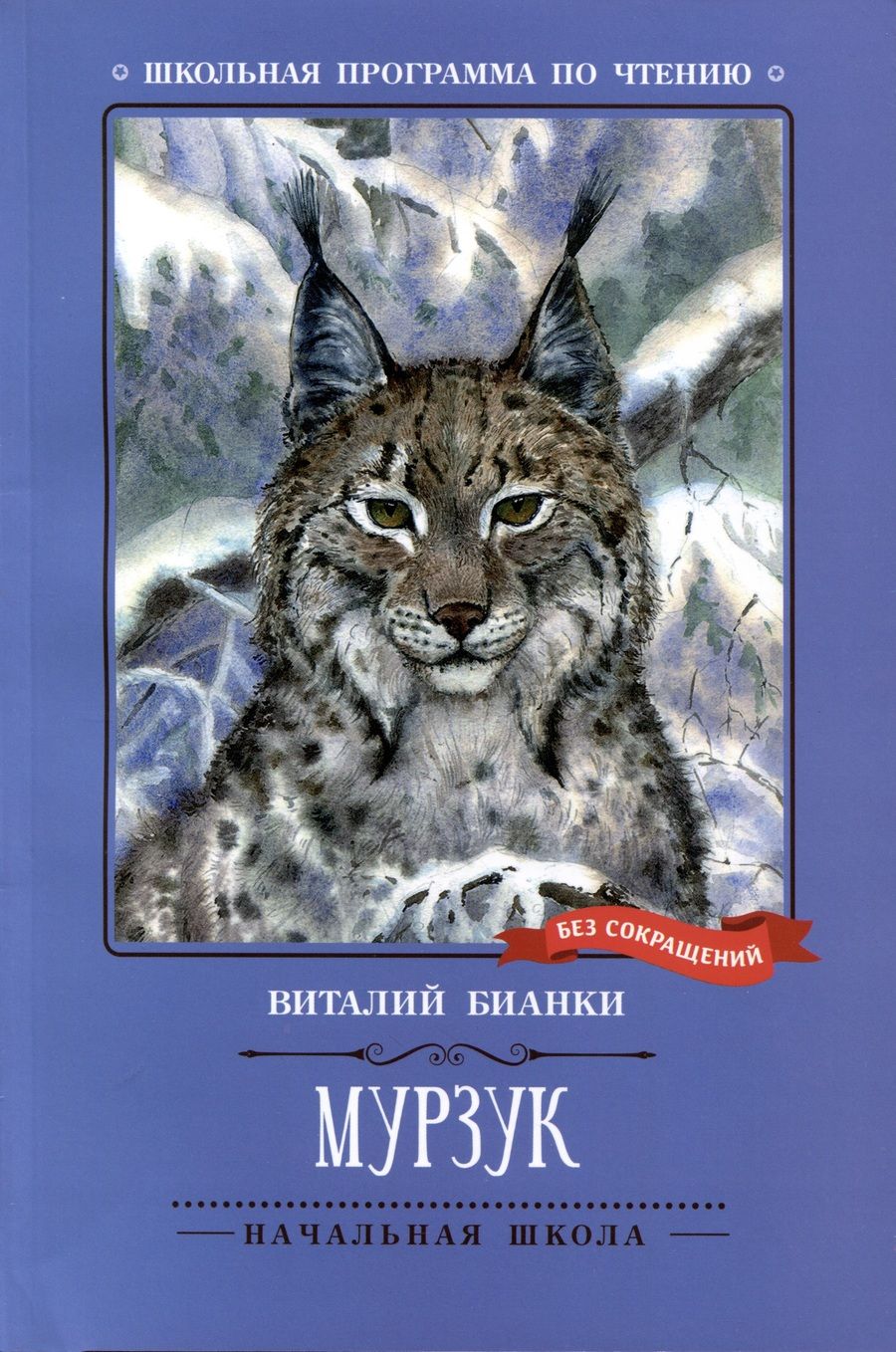 Обложка книги "Бианки: Мурзук"