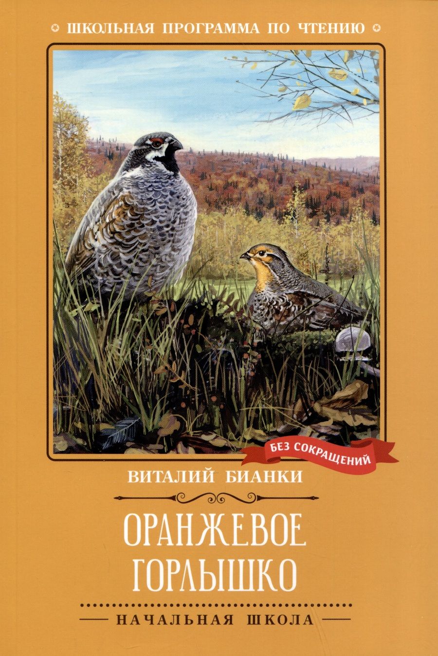Обложка книги "Бианки: Оранжевое Горлышко"