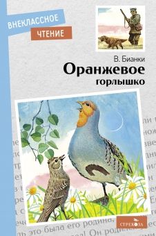Обложка книги "Бианки: Оранжевое горлышко"