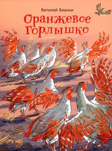 Обложка книги "Бианки: Оранжевое Горлышко"