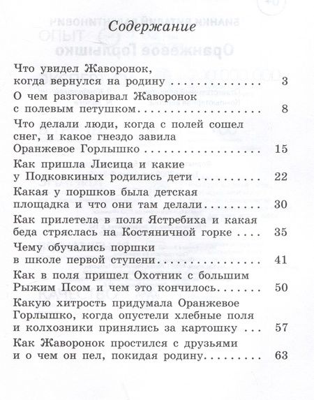 Фотография книги "Бианки: Оранжевое Горлышко"
