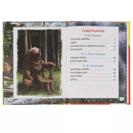 Фотография книги "Бианки, Паустовский, Ушинский: Рассказы о природе"