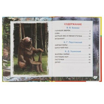 Фотография книги "Бианки, Паустовский, Ушинский: Рассказы о природе"