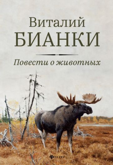 Обложка книги "Бианки: Повести о животных"